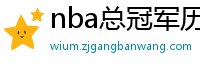 nba总冠军历年名单